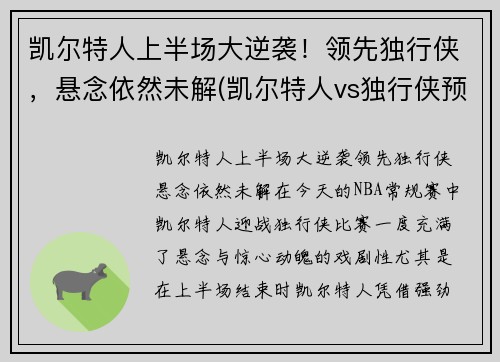 凯尔特人上半场大逆袭！领先独行侠，悬念依然未解(凯尔特人vs独行侠预测)