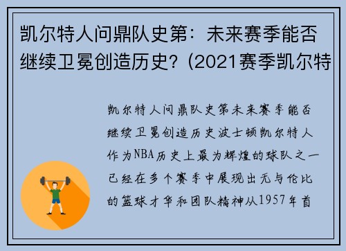 凯尔特人问鼎队史第：未来赛季能否继续卫冕创造历史？(2021赛季凯尔特人)