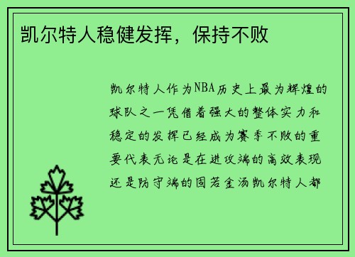 凯尔特人稳健发挥，保持不败