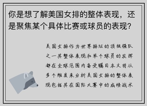 你是想了解美国女排的整体表现，还是聚焦某个具体比赛或球员的表现？