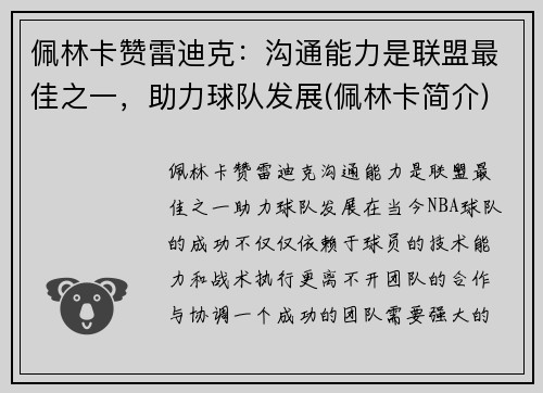 佩林卡赞雷迪克：沟通能力是联盟最佳之一，助力球队发展(佩林卡简介)