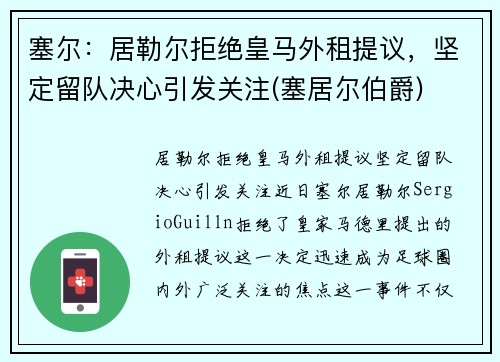 塞尔：居勒尔拒绝皇马外租提议，坚定留队决心引发关注(塞居尔伯爵)