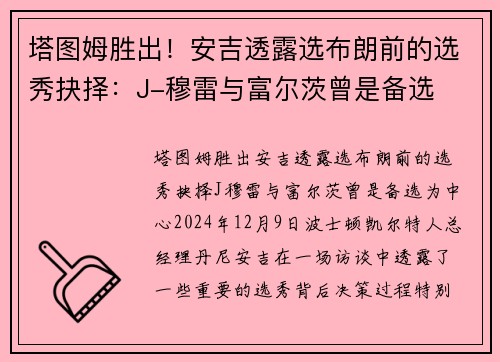 塔图姆胜出！安吉透露选布朗前的选秀抉择：J-穆雷与富尔茨曾是备选
