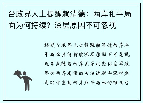 台政界人士提醒赖清德：两岸和平局面为何持续？深层原因不可忽视