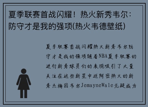 夏季联赛首战闪耀！热火新秀韦尔：防守才是我的强项(热火韦德壁纸)
