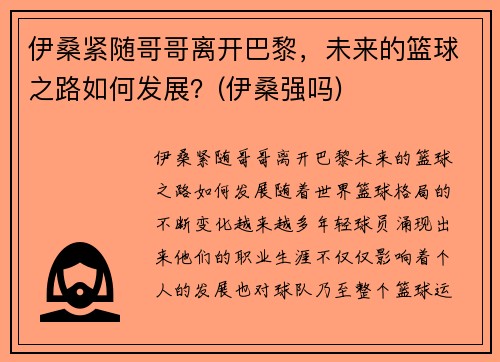 伊桑紧随哥哥离开巴黎，未来的篮球之路如何发展？(伊桑强吗)