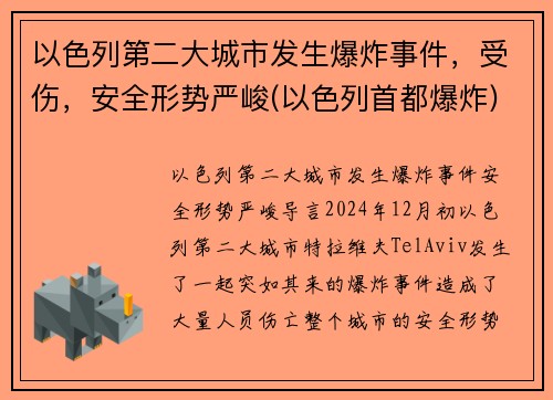 以色列第二大城市发生爆炸事件，受伤，安全形势严峻(以色列首都爆炸)