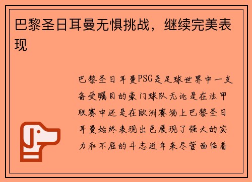 巴黎圣日耳曼无惧挑战，继续完美表现