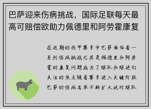 巴萨迎来伤病挑战，国际足联每天最高可赔偿欧助力佩德里和阿劳霍康复