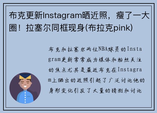 布克更新Instagram晒近照，瘦了一大圈！拉塞尔同框现身(布拉克pink)