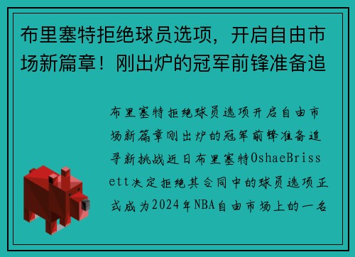布里塞特拒绝球员选项，开启自由市场新篇章！刚出炉的冠军前锋准备追寻新挑战