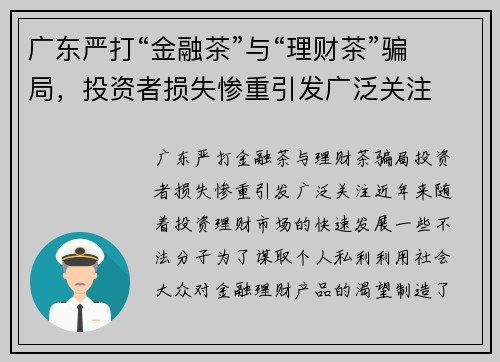 广东严打“金融茶”与“理财茶”骗局，投资者损失惨重引发广泛关注
