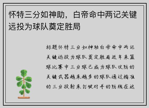 怀特三分如神助，白帝命中两记关键远投为球队奠定胜局