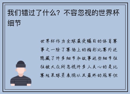 我们错过了什么？不容忽视的世界杯细节