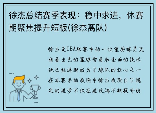 徐杰总结赛季表现：稳中求进，休赛期聚焦提升短板(徐杰离队)