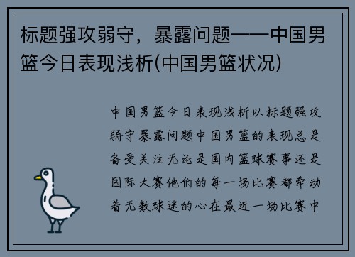 标题强攻弱守，暴露问题——中国男篮今日表现浅析(中国男篮状况)