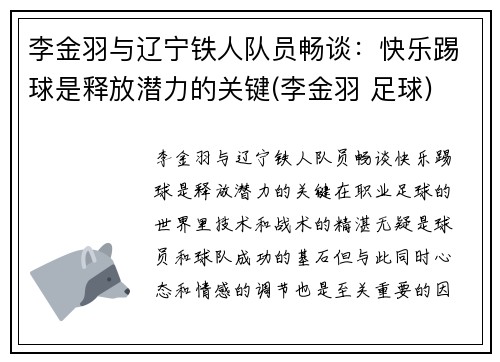 李金羽与辽宁铁人队员畅谈：快乐踢球是释放潜力的关键(李金羽 足球)