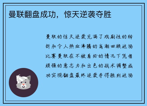 曼联翻盘成功，惊天逆袭夺胜