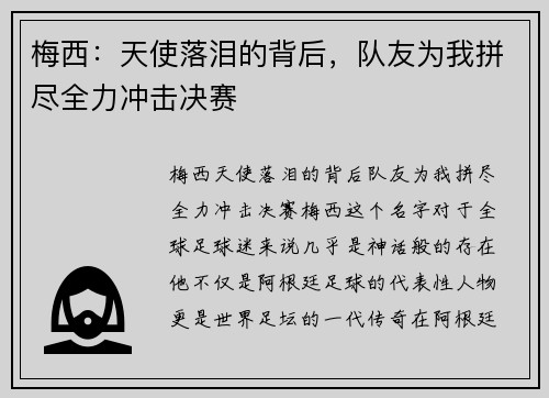 梅西：天使落泪的背后，队友为我拼尽全力冲击决赛