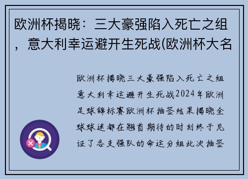 欧洲杯揭晓：三大豪强陷入死亡之组，意大利幸运避开生死战(欧洲杯大名单公布意大利)