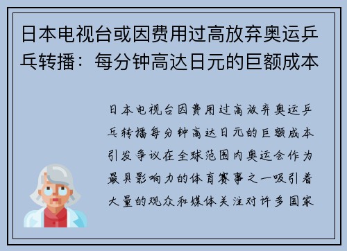 日本电视台或因费用过高放弃奥运乒乓转播：每分钟高达日元的巨额成本引发争议