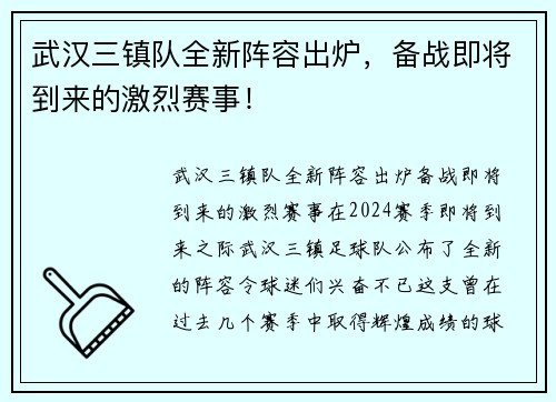 武汉三镇队全新阵容出炉，备战即将到来的激烈赛事！