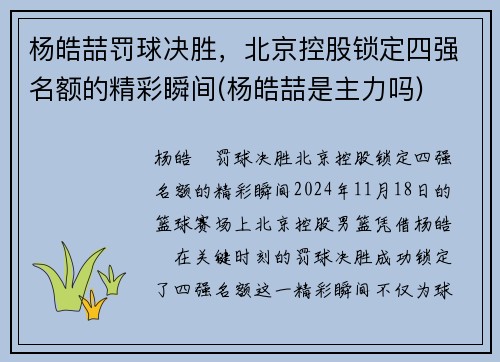 杨皓喆罚球决胜，北京控股锁定四强名额的精彩瞬间(杨皓喆是主力吗)