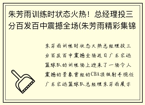 朱芳雨训练时状态火热！总经理投三分百发百中震撼全场(朱芳雨精彩集锦)